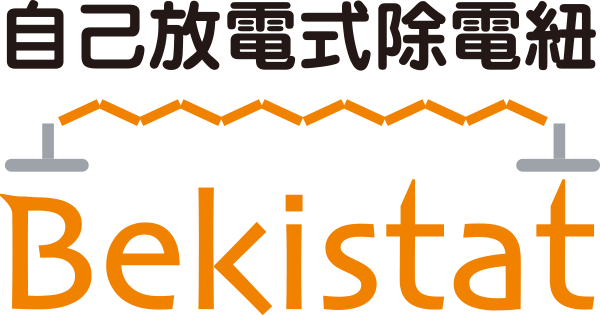 ベキスタット | 高い静電気除去機能を有する自己放電式除電紐 ベキスタット | 高い静電気除去機能を有する自己放電式除電紐